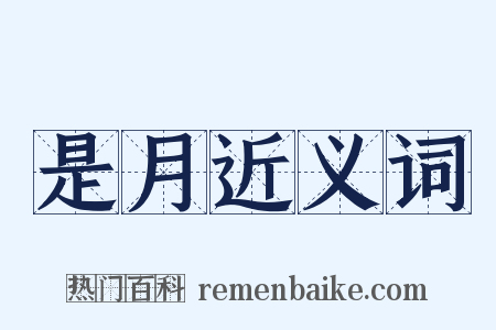 是月近义词是什么意思的图片